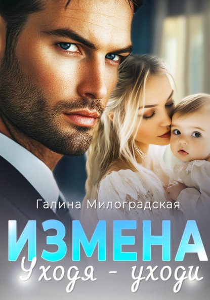 

Измена. Уходя – уходи