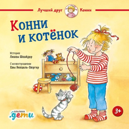 

Конни и котёнок