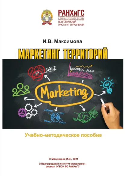 Обложка книги Маркетинг территорий, Ирина Максимова