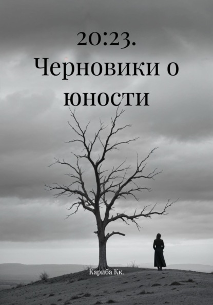 20:23. Черновики о юности