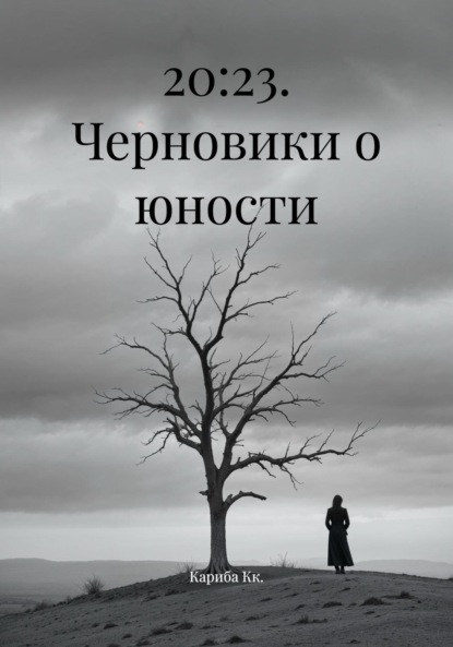 

20:23. Черновики о юности
