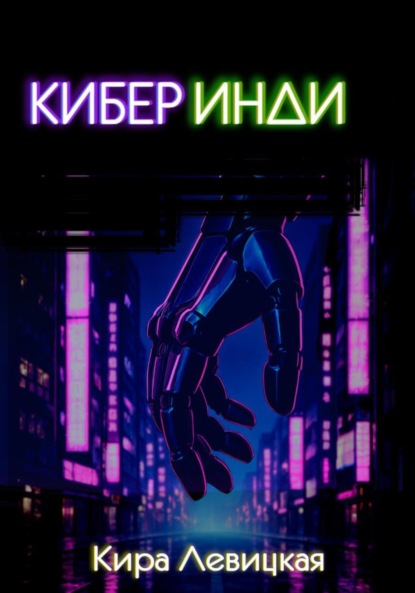 

Кибер инди