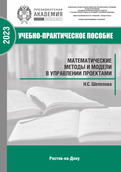 

Математические методы и модели в управлении проектами