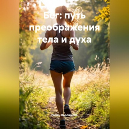 

Бег путь преображения тела и духа
