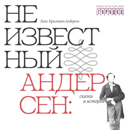 

Неизвестный Андерсен: сказки и истории