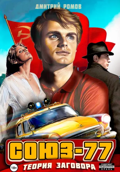 Обложка книги Союз-77. Книга-1. Теория заговора, Дмитрий Ромов