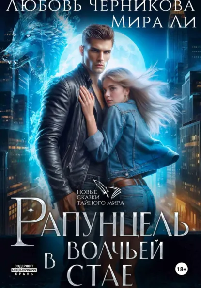 Обложка книги Рапунцель в волчьей стае, Любовь Черникова