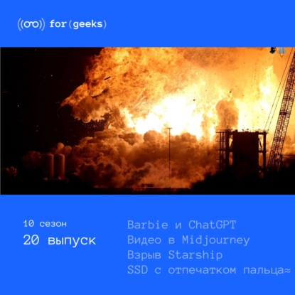 Barbie и ChatGPT × видео в Midjourney × взрыв Starship × SSD с отпечатком пальца