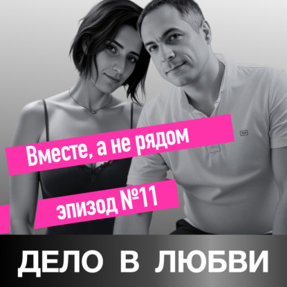 Вместе, а не рядом