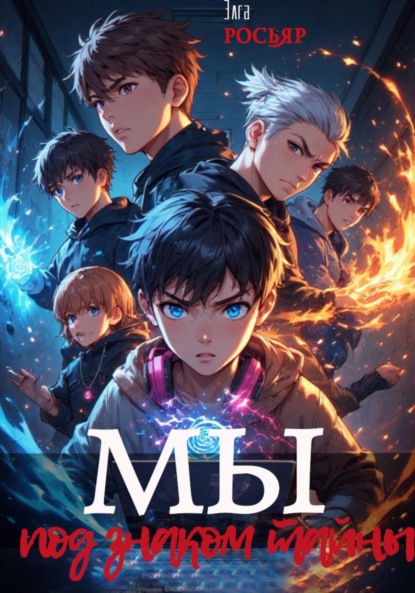 

Мы, под знаком тайны