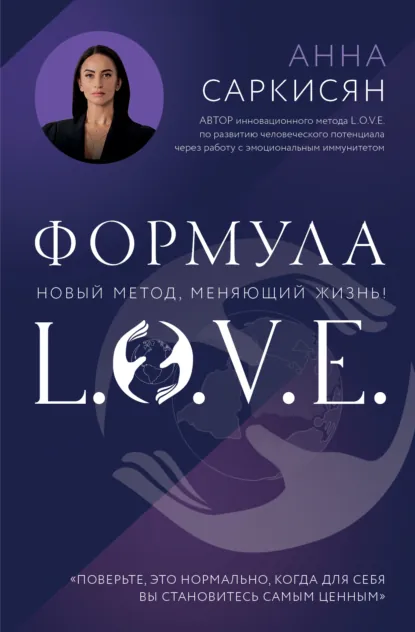 Обложка книги Формула L.O.V.E., Анна Саркисян