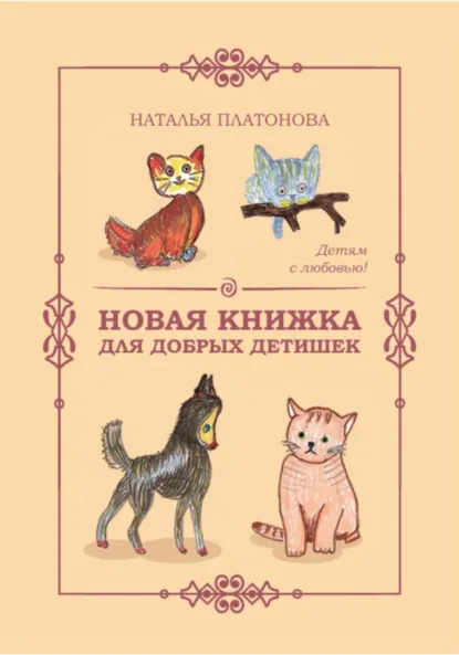Обложка книги Новая книжка для добрых детишек, Наталья Платонова