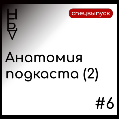 Анатомия подкаста. Выпуск 2.