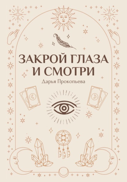 Закрой глаза и смотри