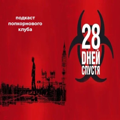 28 дней спустя - Попкорновый клуб