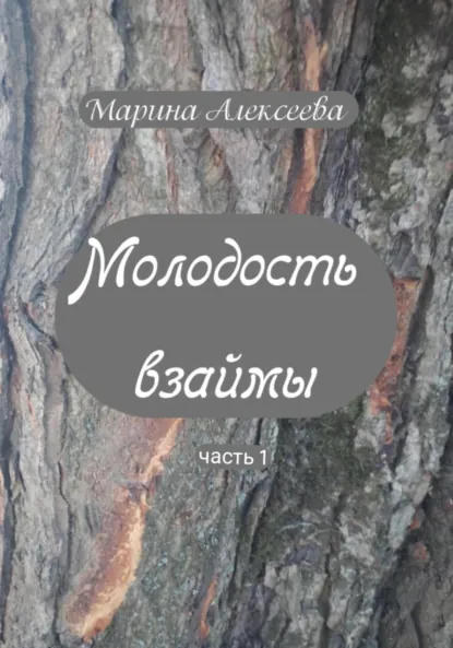 Обложка книги Молодость взаймы, Марина Алексеева