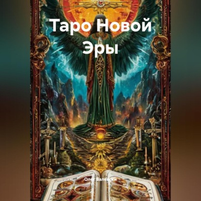 

Таро Новой Эры