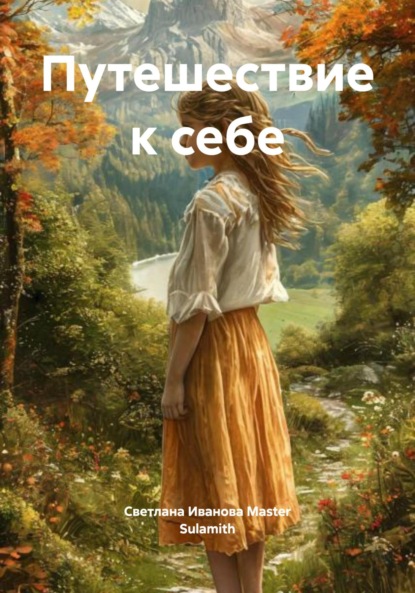 

Путешествие к себе