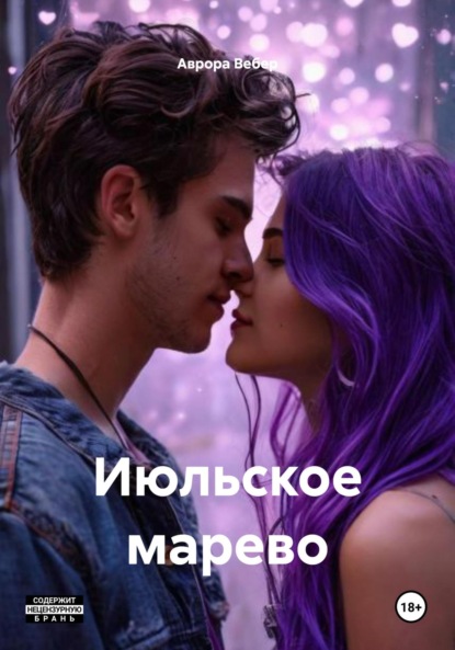 

Июльское марево