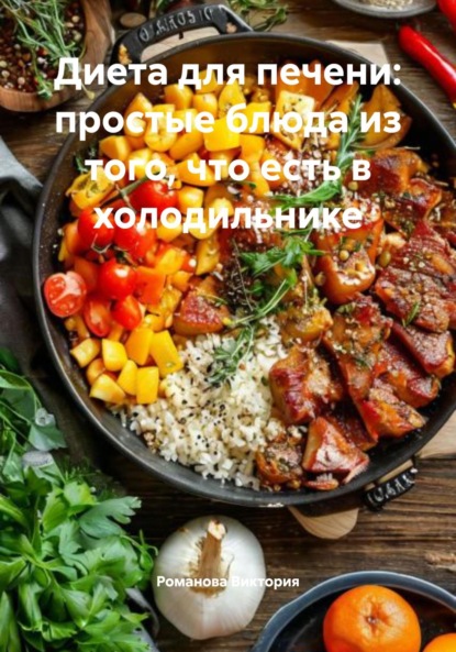 

Диета для печени: простые блюда из того, что есть в холодильнике