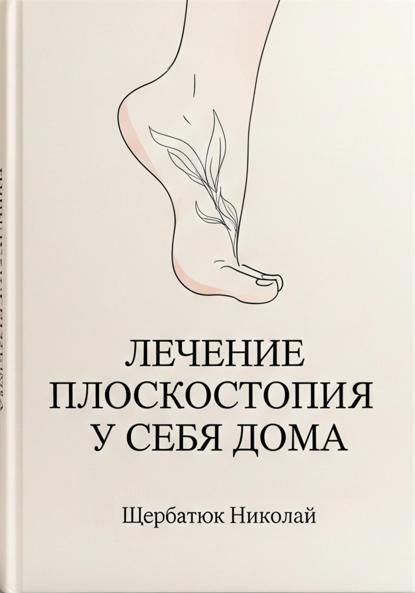Лечение плоскостопия у себя дома