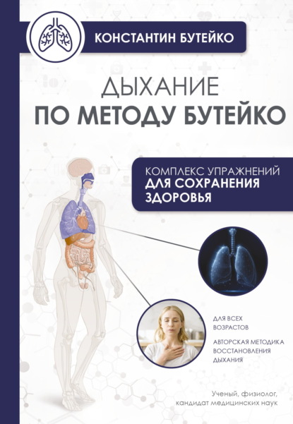 Дыхание по методу Бутейко