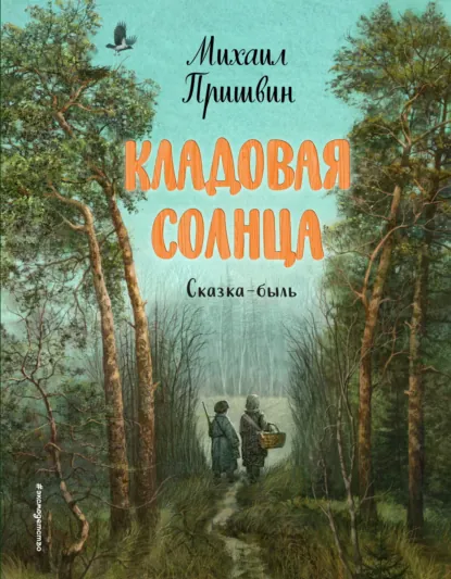 Обложка книги Кладовая солнца, Михаил Пришвин