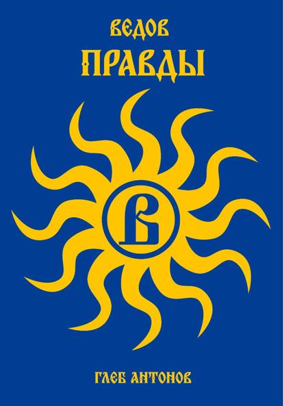 Ведов. Правды