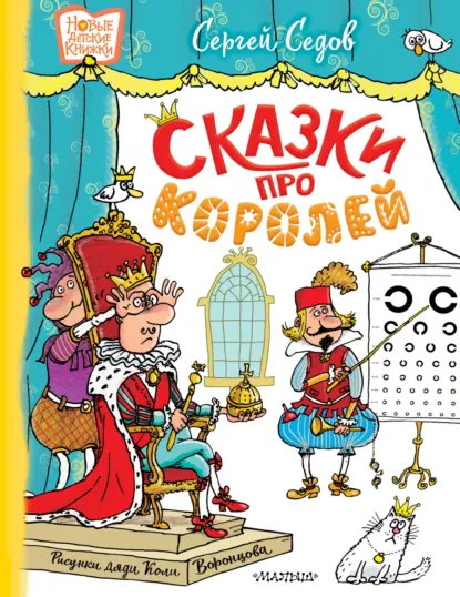 Обложка книги Сказки про королей, Сергей Седов