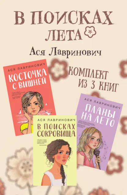 Обложка книги В поисках лета. Комплект из 3 книг Аси Лавринович, Ася Лавринович