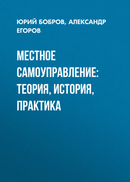 

Местное самоуправление: теория, история, практика