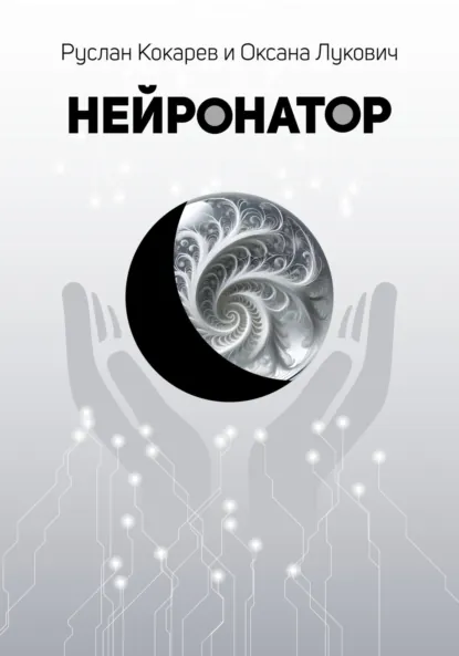 Обложка книги Нейронатор, Руслан Кокарев