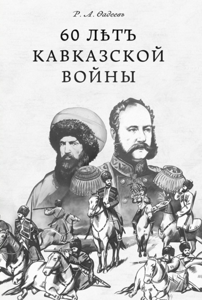 60 лѣтъ Кавказской войны