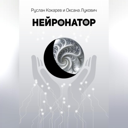 

Нейронатор