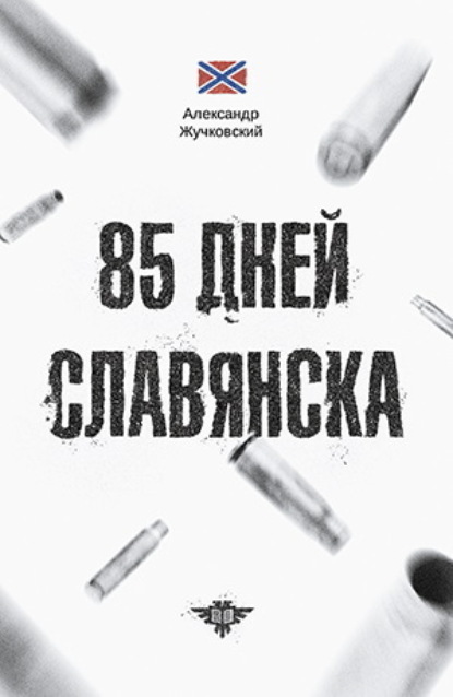 

85 дней Славянска