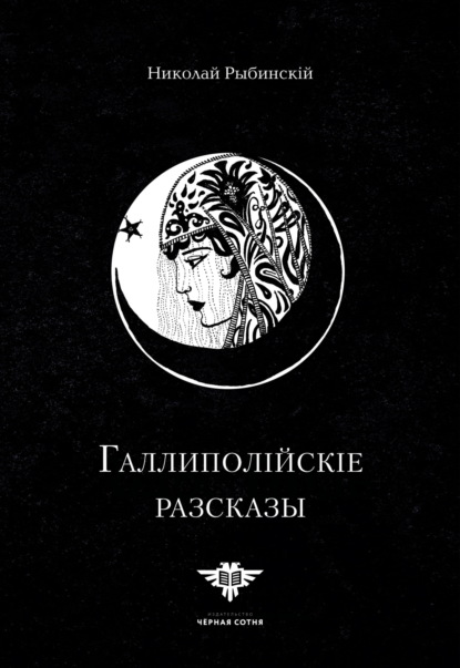 Галлиполійскіе разсказы