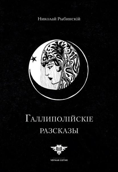 Галлиполійскіе разсказы