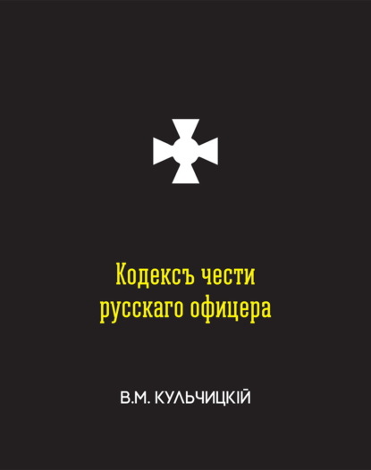 

Кодексъ чести русскаго офицера, или Совѣты молодому офицеру