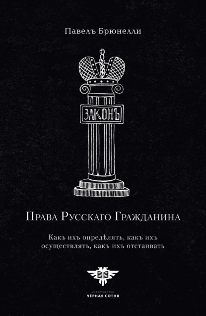 

Права Русскаго гражданина