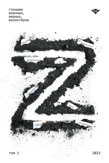 

Книга Z. Том 1