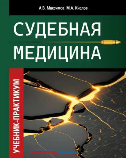 Обложка книги Судебная медицина, Александр Викторович Максимов