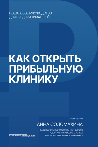 

Как открыть прибыльную клинику