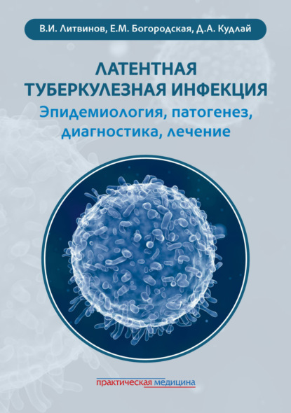 

Латентная туберкулезная инфекция: эпидемиология, патогенез, диагностика, лечение