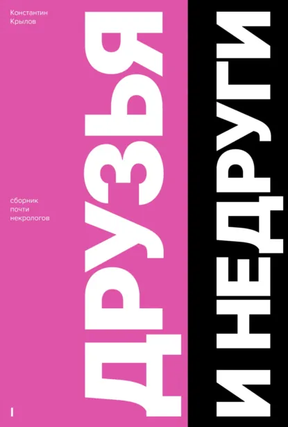 Обложка книги Друзья и Недруги, Константин Крылов