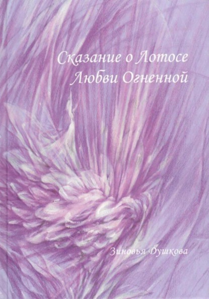 Сказание о Лотосе Любви Огненной