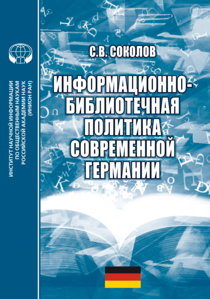 

Информационно-библиотечная политика современной Германии