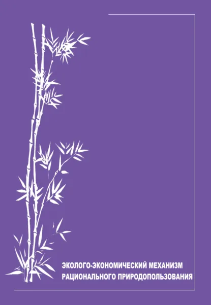 Обложка книги Эколого-экономический механизм рационального природопользования, И. А. Алешкова
