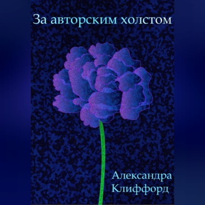 За авторским холстом