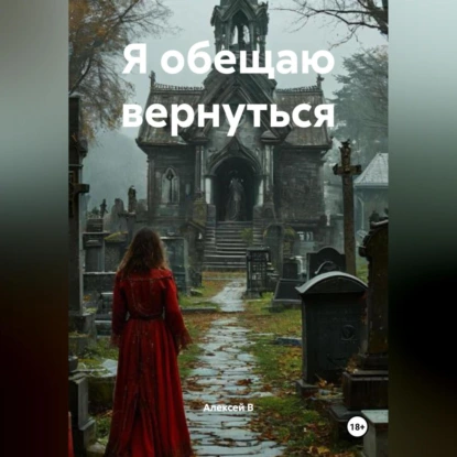 Я обещаю вернуться