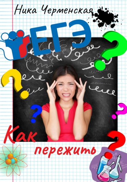 

Как пережить ЕГЭ